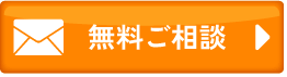 メールのお問い合わせ